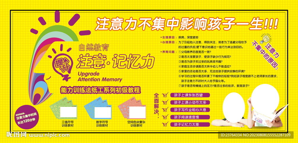 儿童注意力展板
