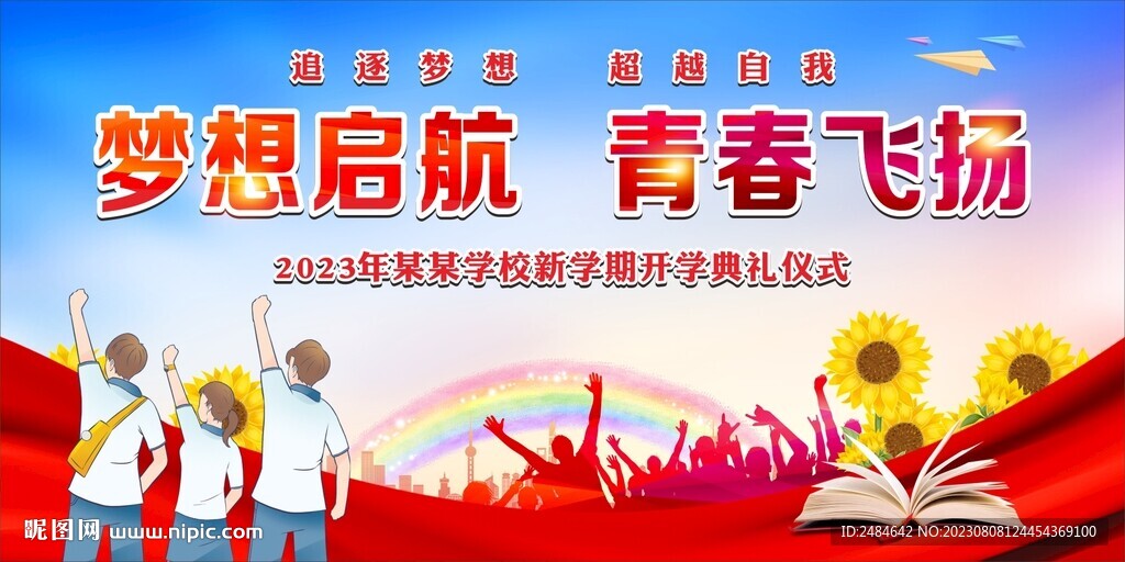 梦想启航 青春飞扬