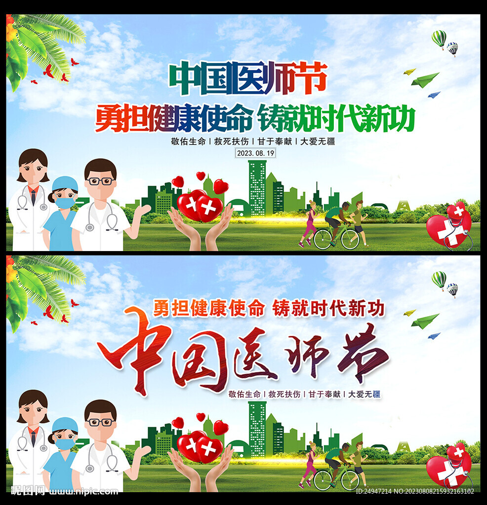 2023年中国医师节海报