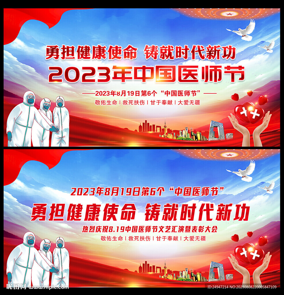 8.19中国医师节