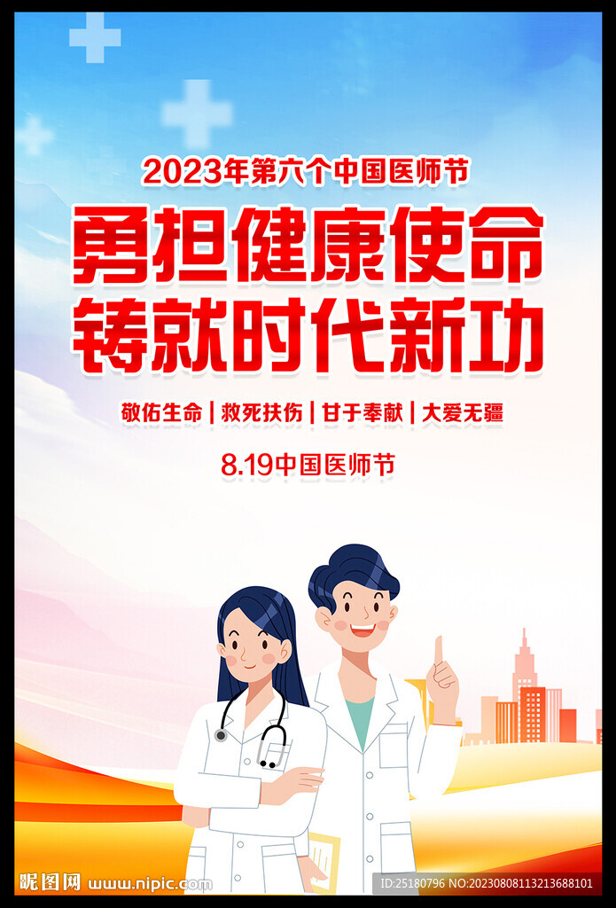 2023中国医师节