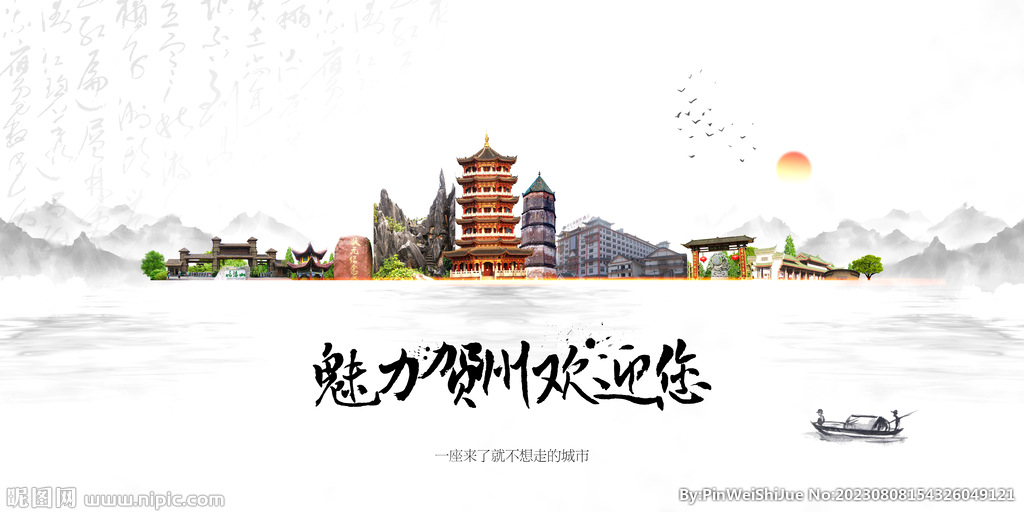 贺州