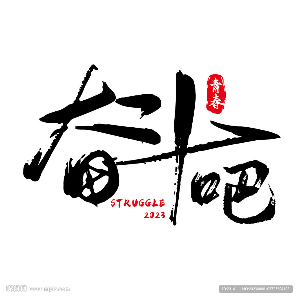 奋斗吧