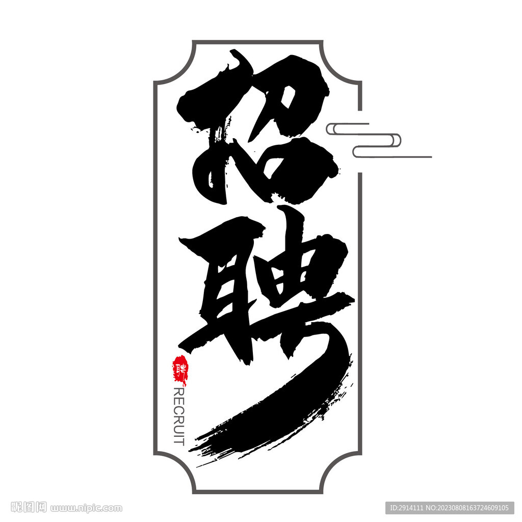 招聘