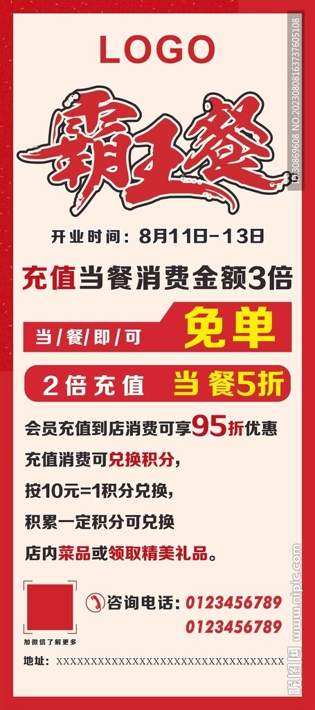 霸王餐展架