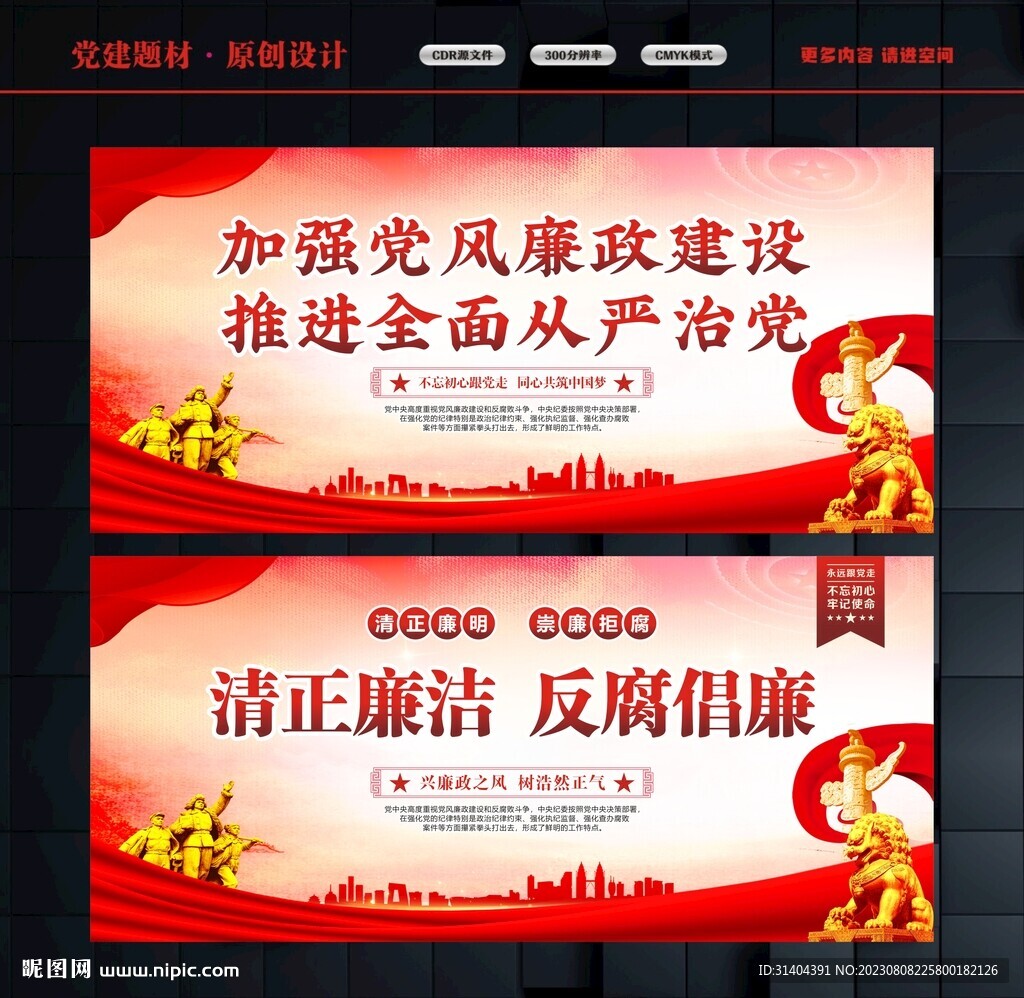 加强党风廉政