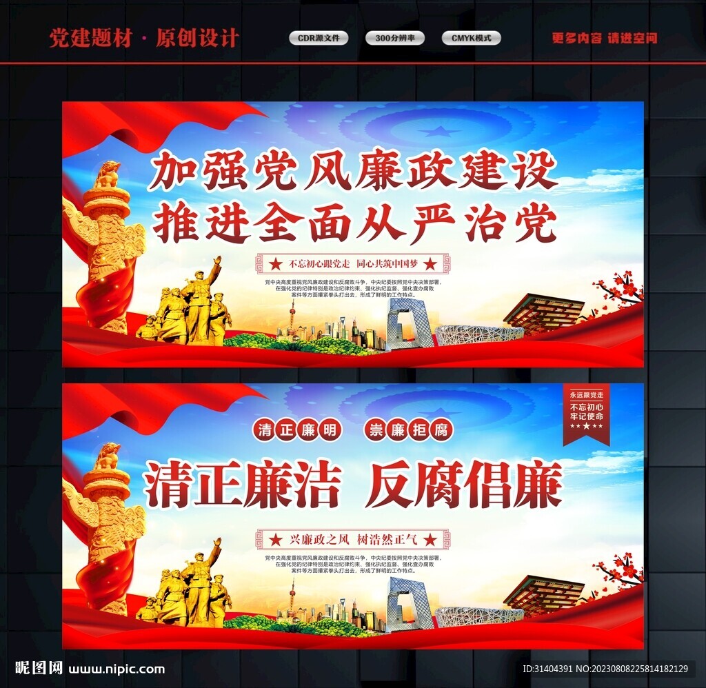 加强党风廉政