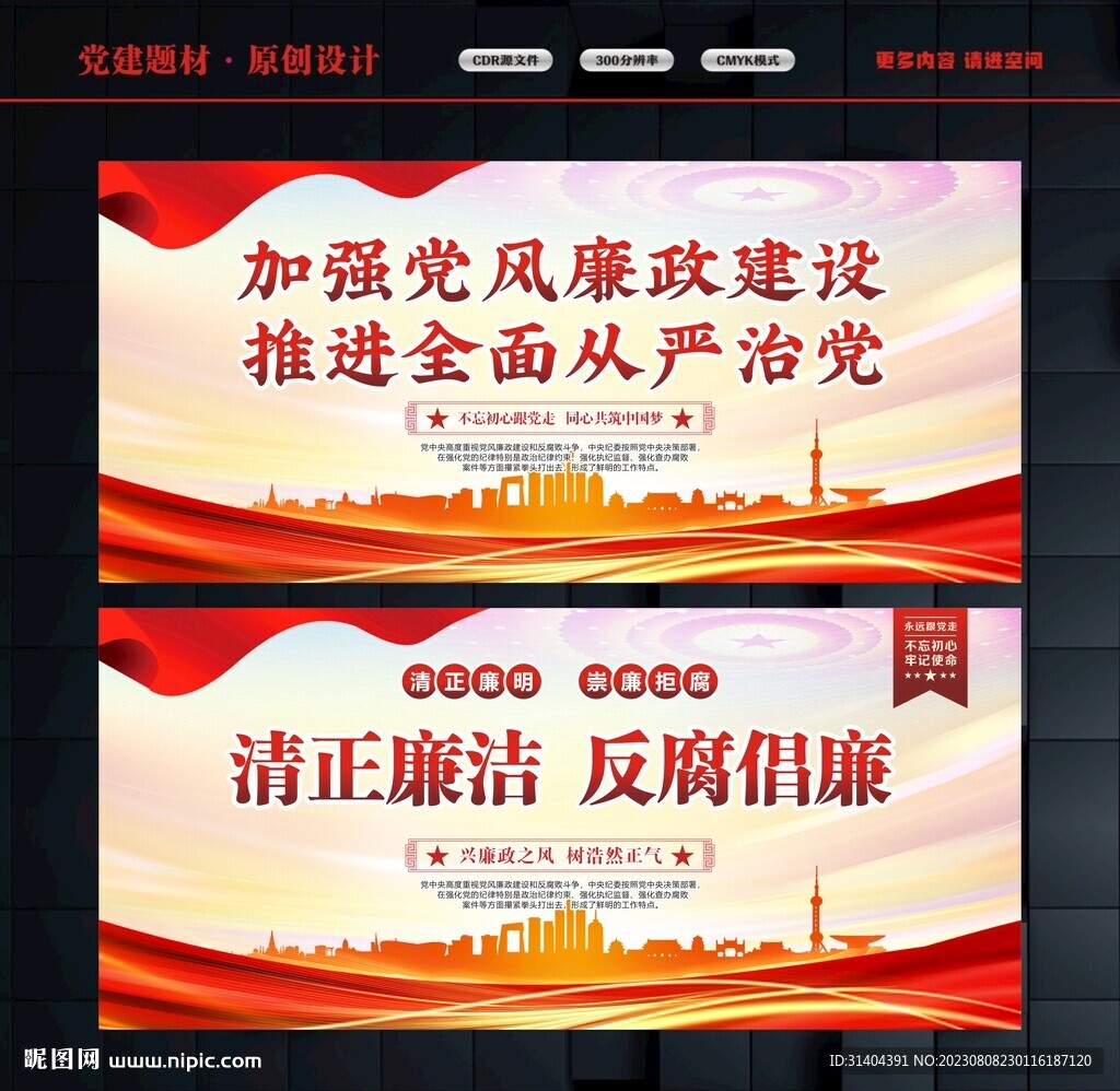 党风廉政
