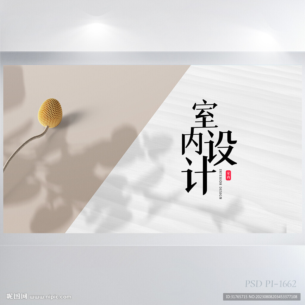 简约室内设计方案背景展板海报