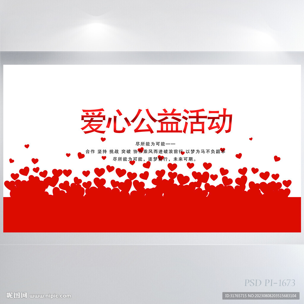 红色爱心公益活动志愿者展板海报
