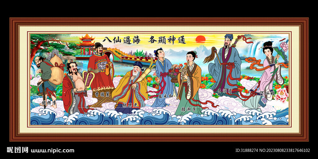 八仙过海