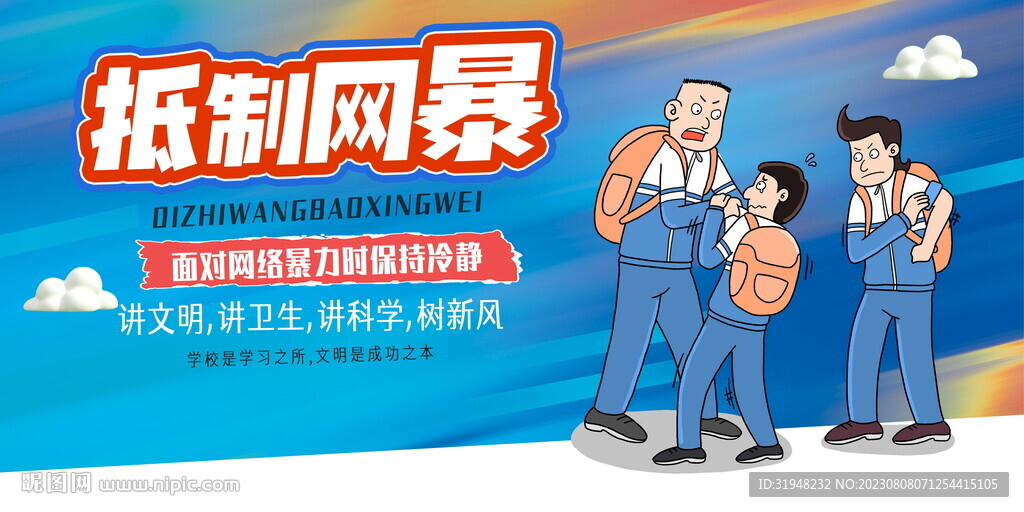 拒绝网络暴力图片