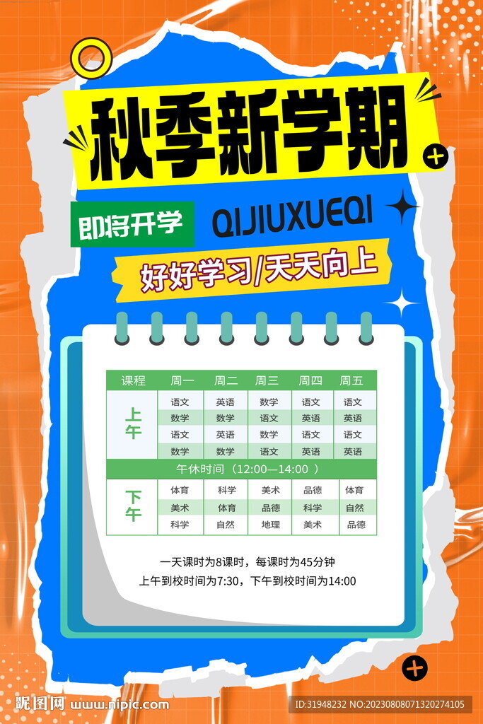 秋季新学期课程表海报