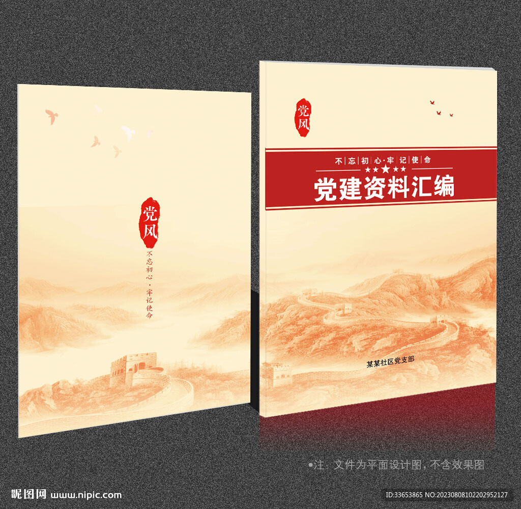 党建资料汇编 