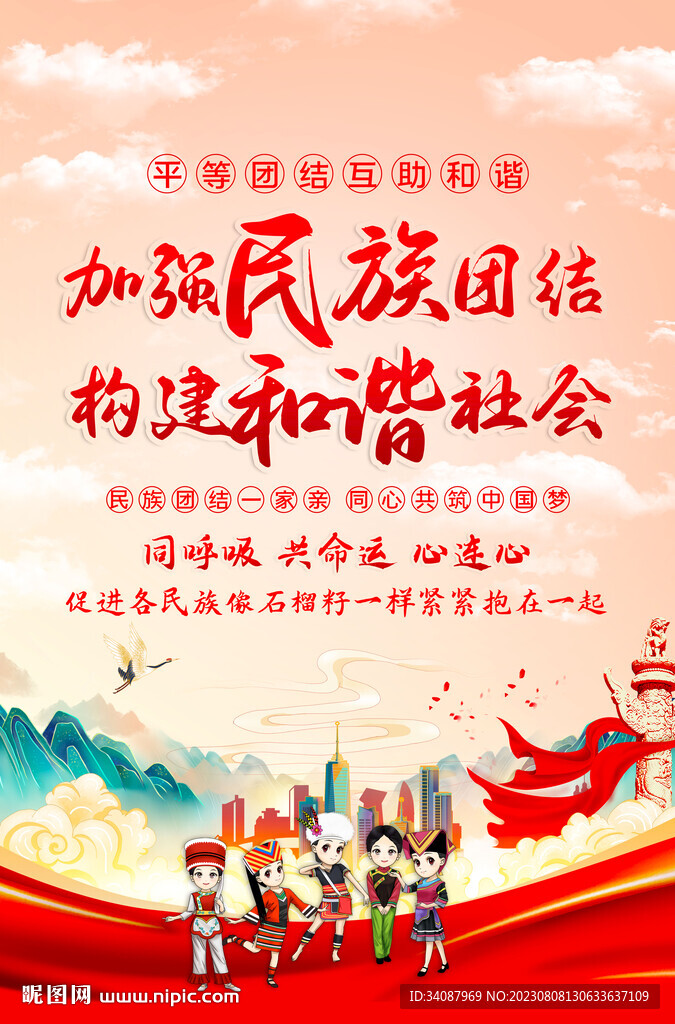 民族团结
