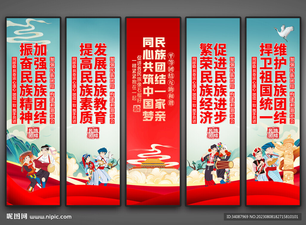 民族团结