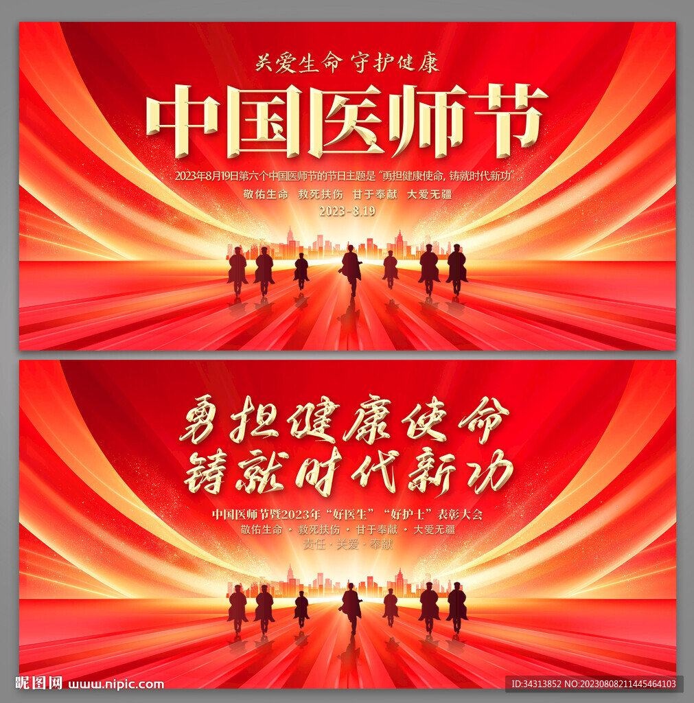医师节