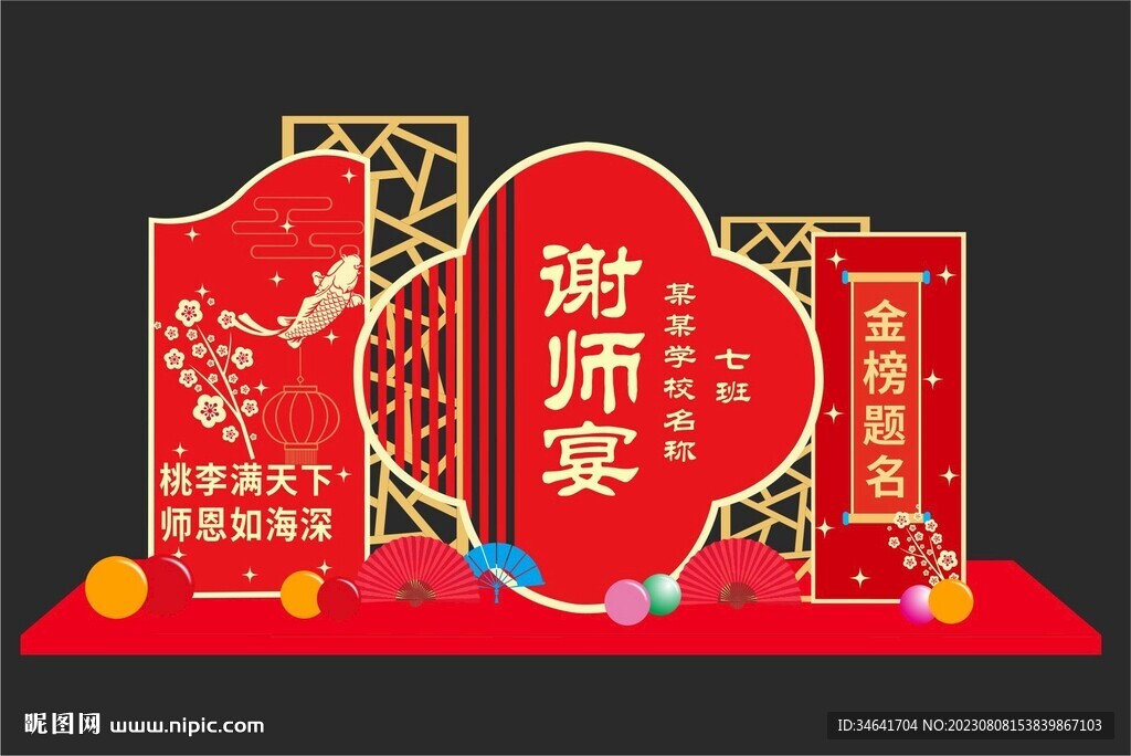 谢师宴
