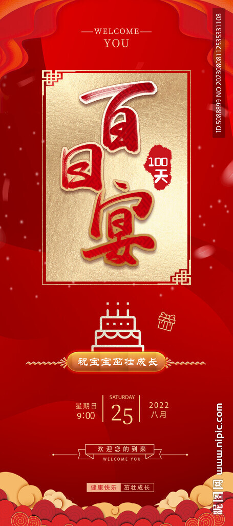百日宴 展架