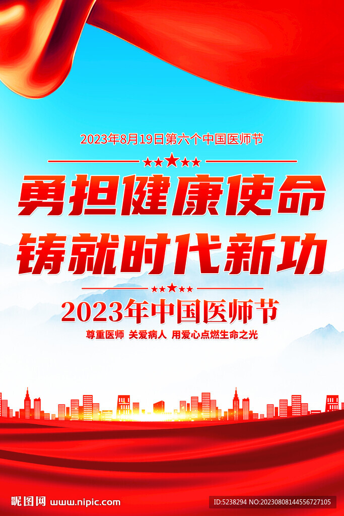 2023中国医师节海报