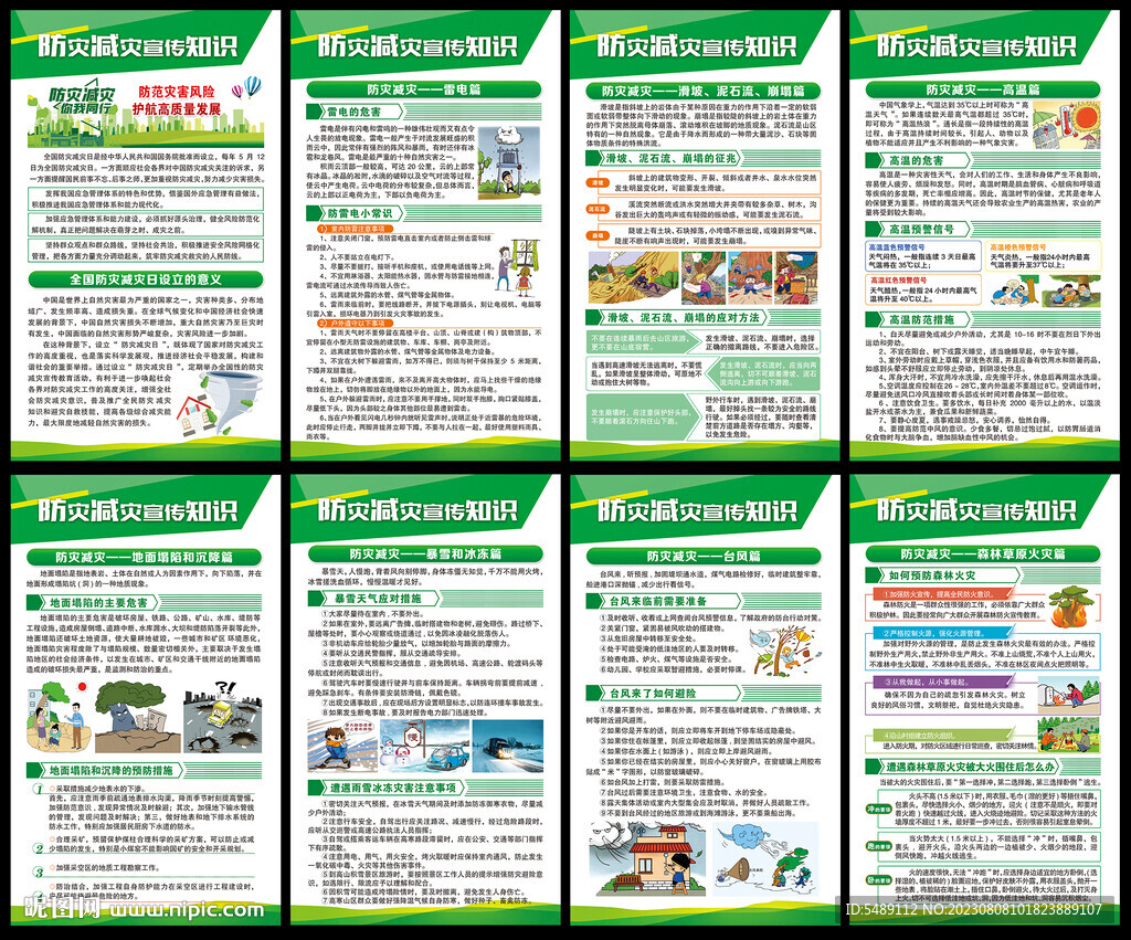 防灾减灾