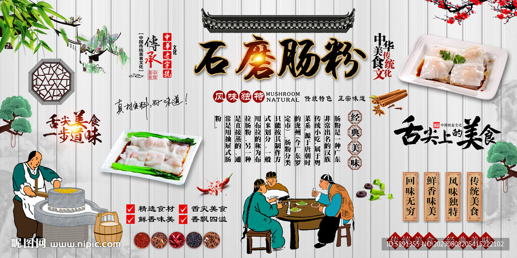 石磨肠粉