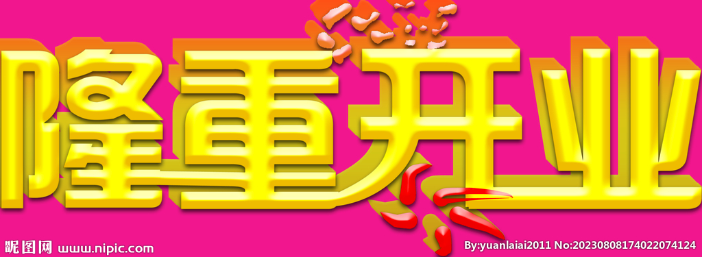 开业