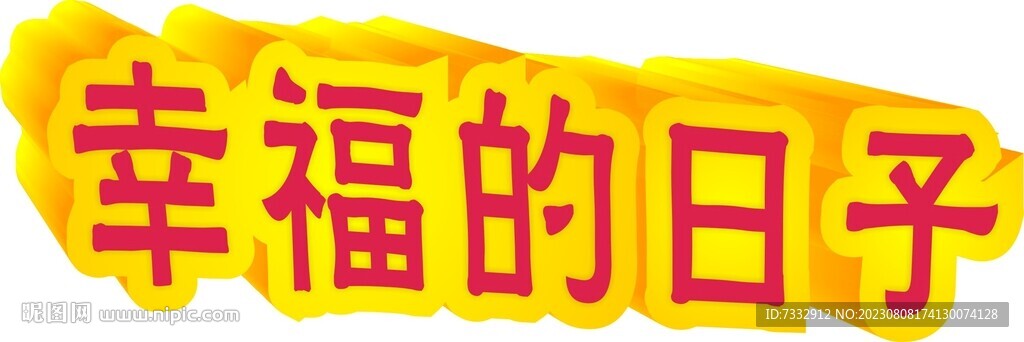 幸福