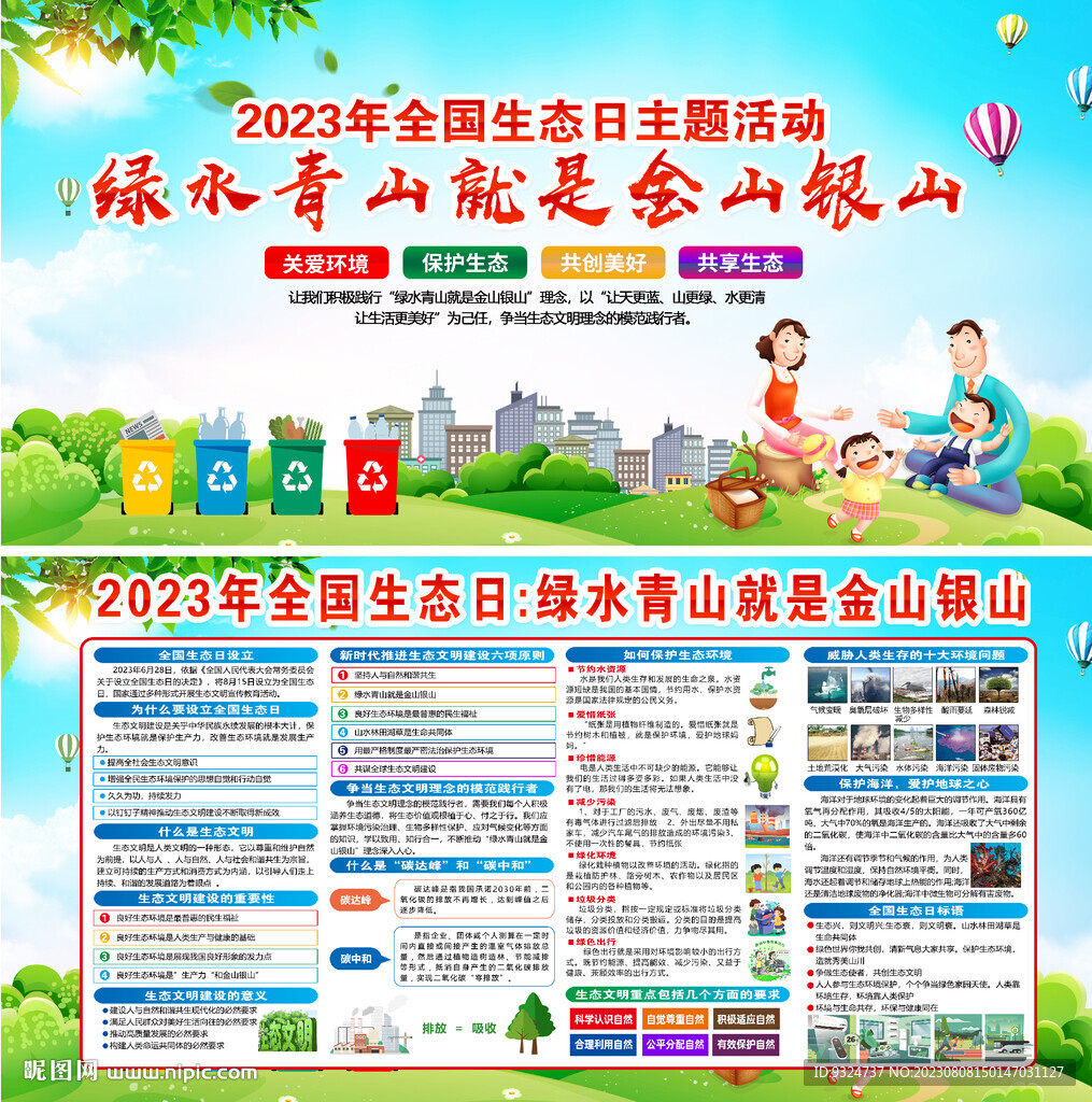 2023年全国生态日