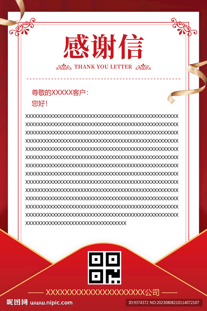 感谢信