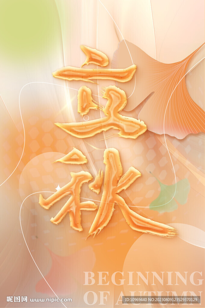 立秋