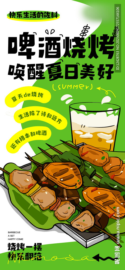 啤酒烧烤唤醒夏日美好