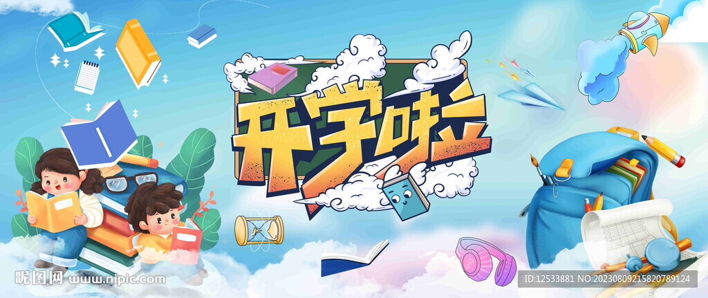 开学海报