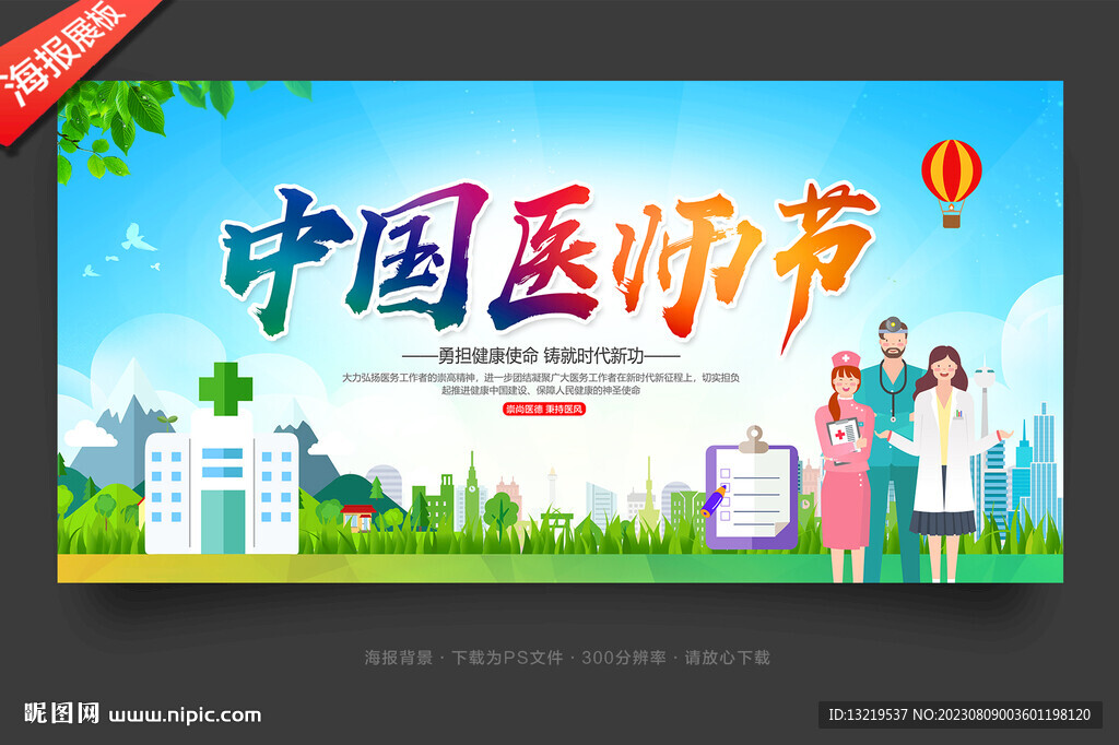 中国医师节背景