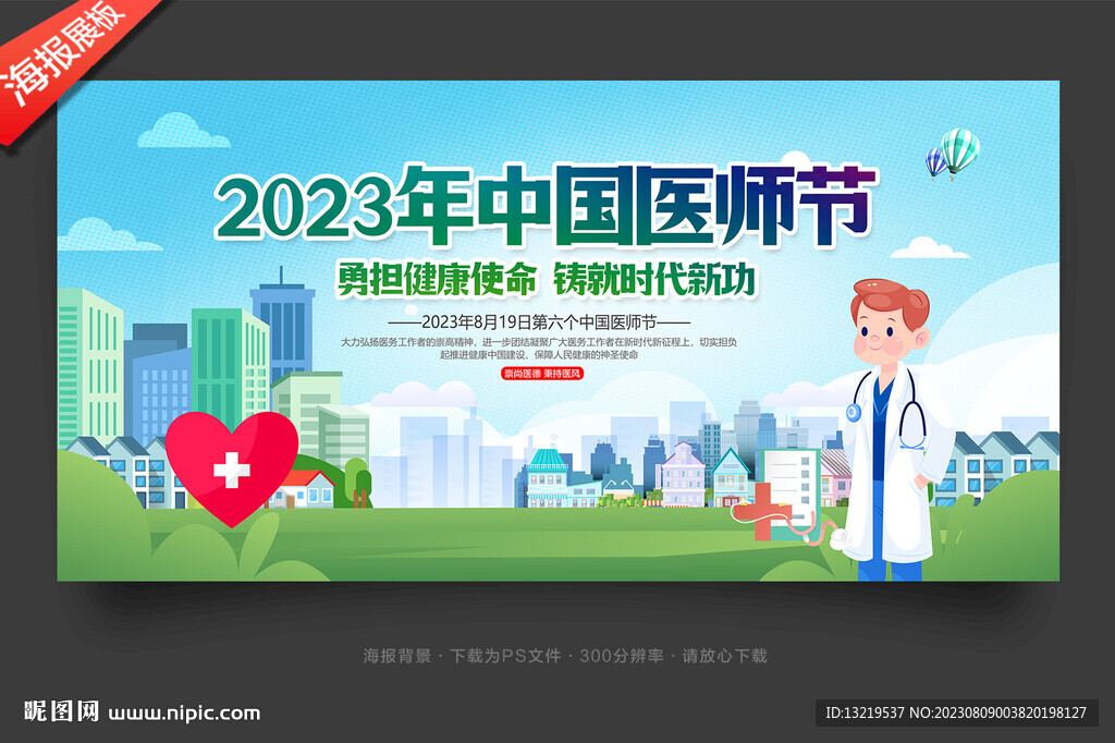 2023年中国医师节