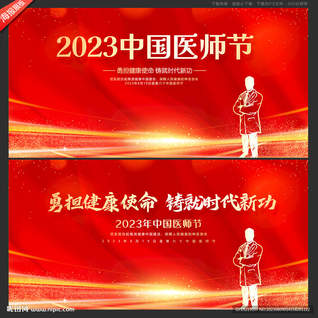 中国医师节背景