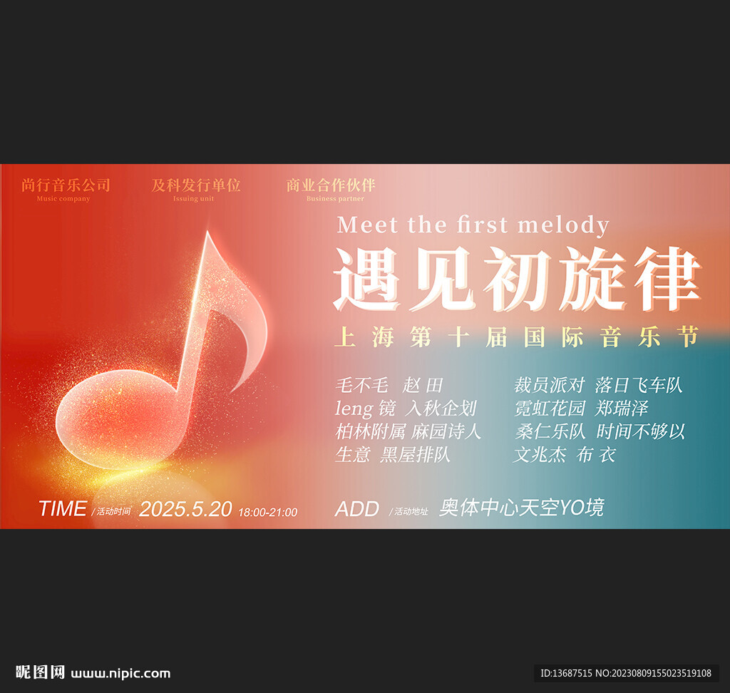 炫彩音乐节音乐会展板背景图片