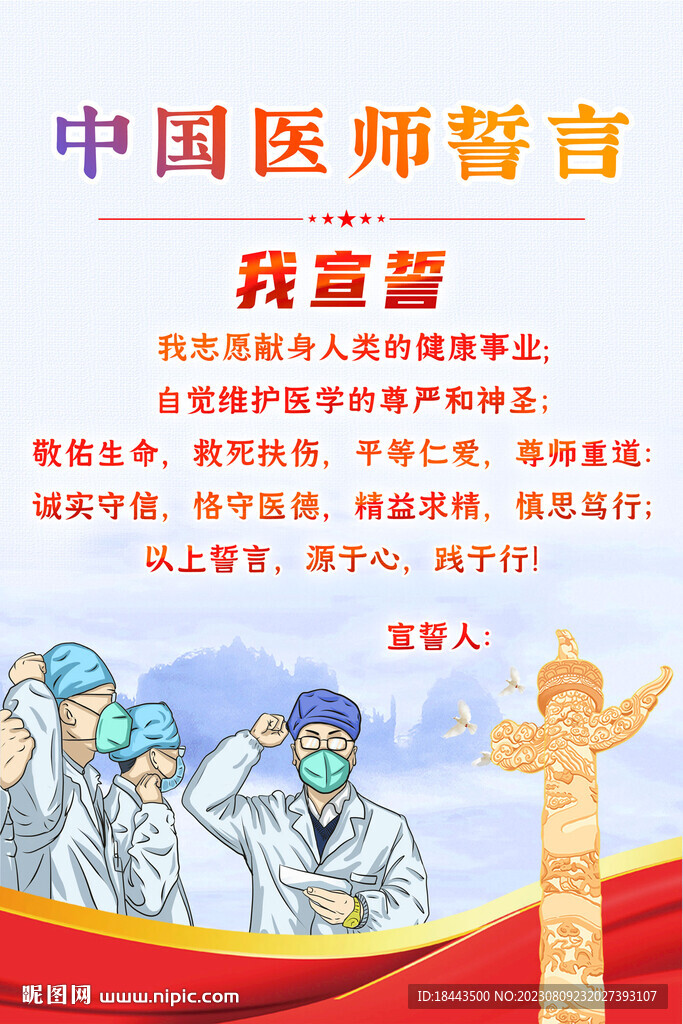 中国医师宣言医生宣誓