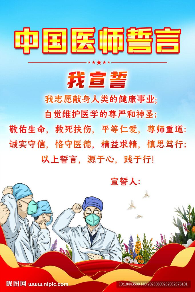 中国医师宣誓