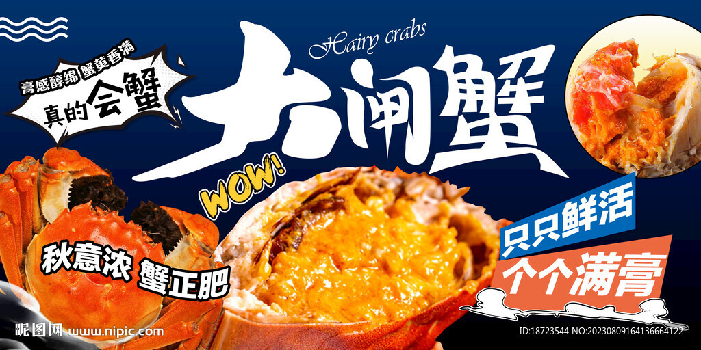 大闸蟹