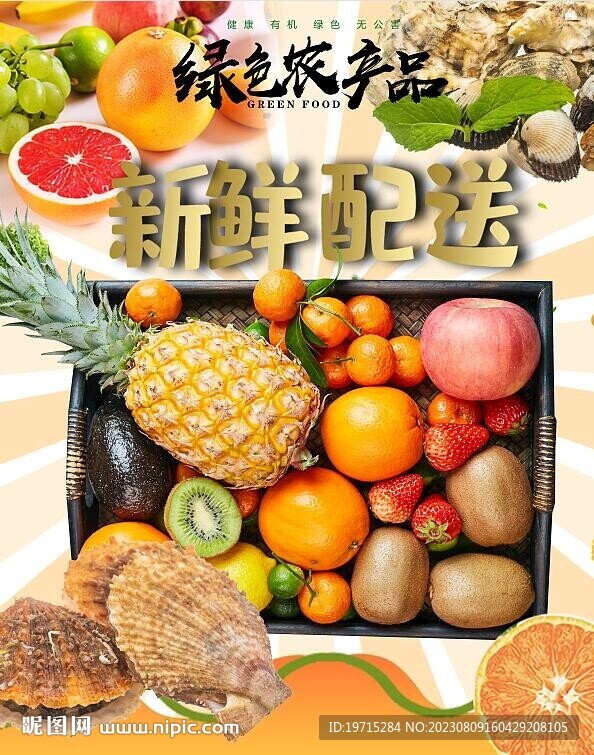 新鲜配送海报