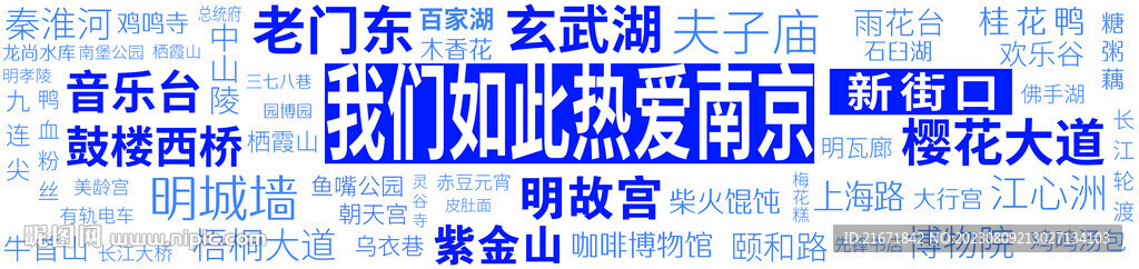 我爱南京