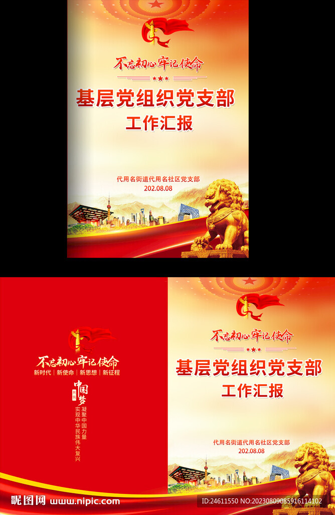 基层党组织工作汇报封面 