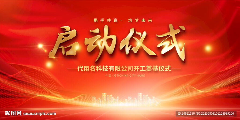 启动仪式