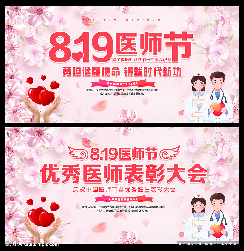 8.19中国医师节