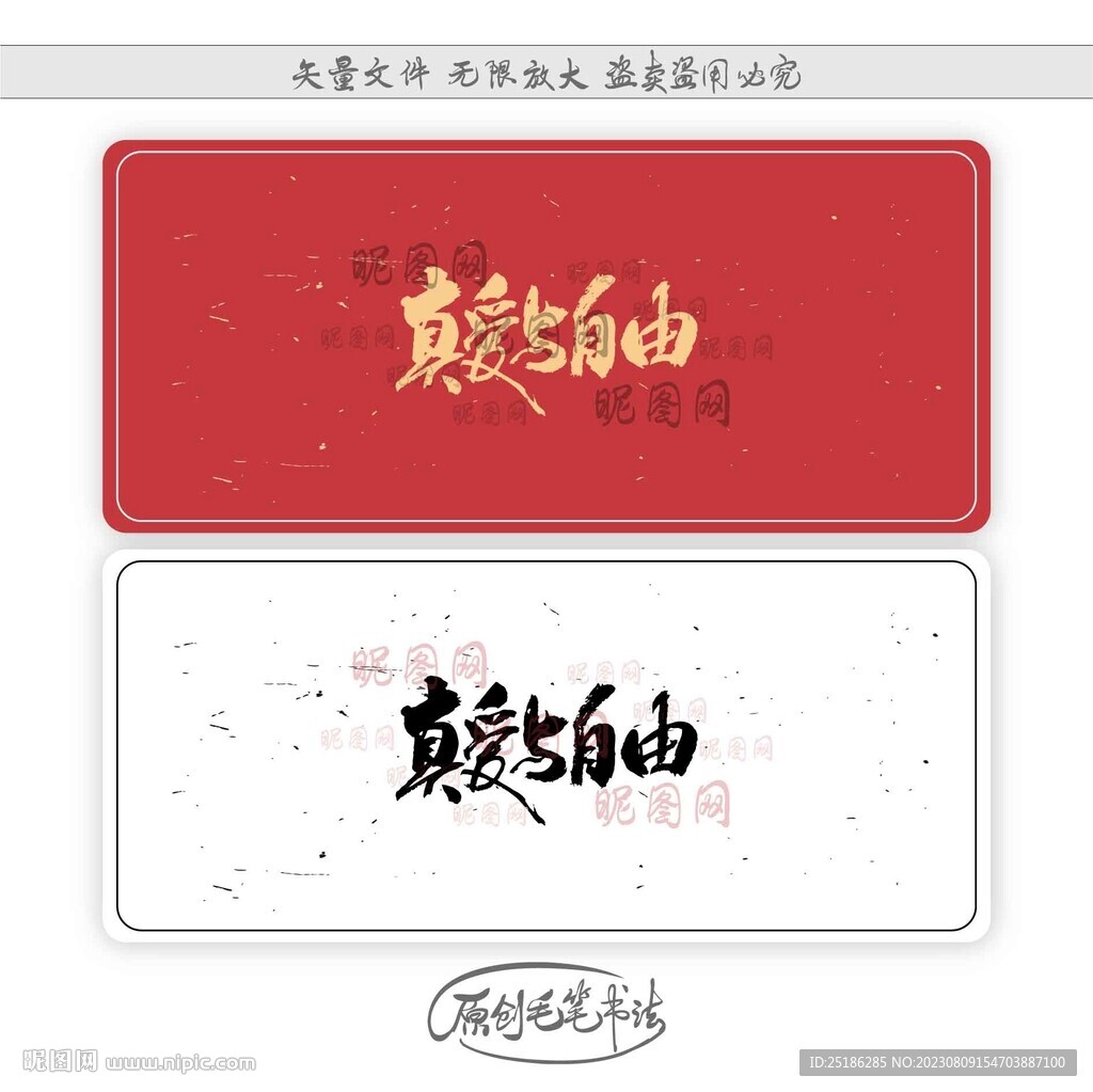 真爱与自由