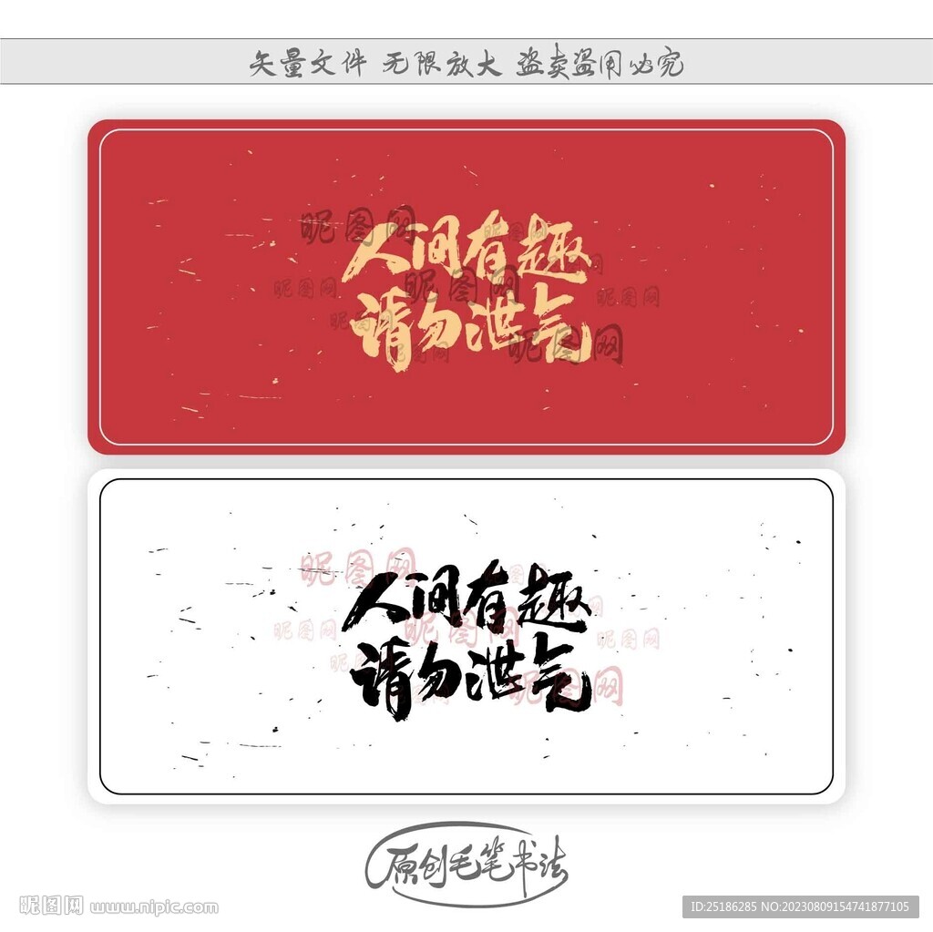 人间有趣请勿泄气