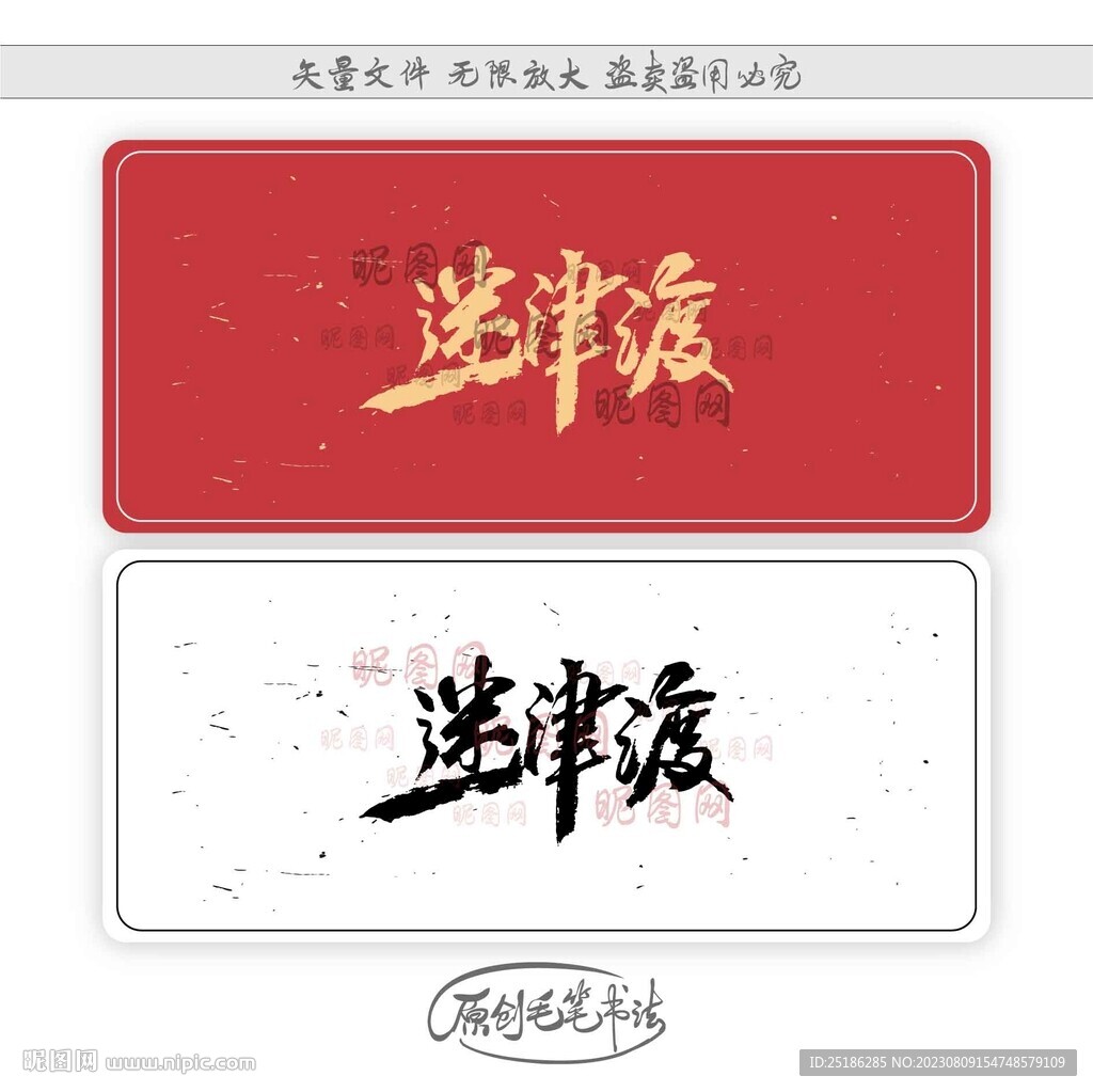 迷津渡