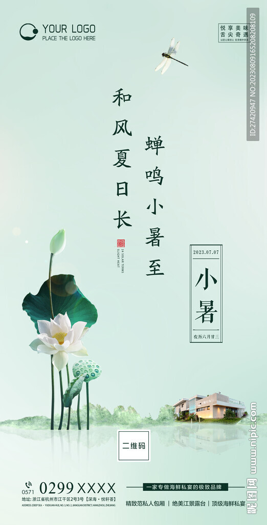 小暑图片 海报