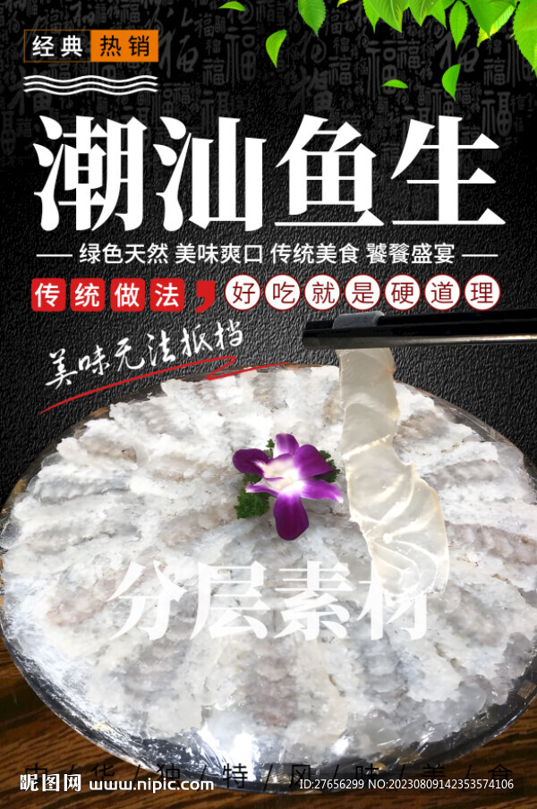 潮汕鱼生